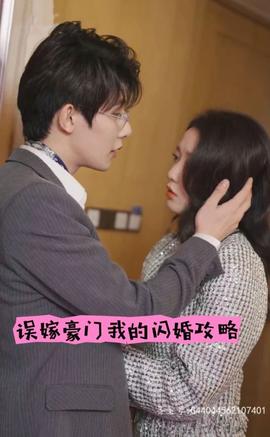 誤嫁豪門，我的閃婚攻略(全集)