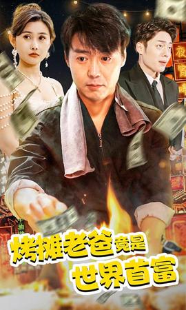 烤攤老爸，竟是世界首富(全集)