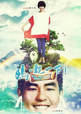 媽，親一下(全集)