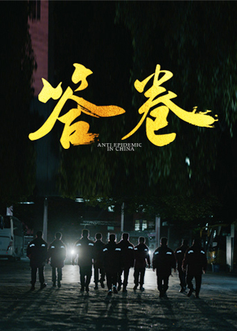 答卷——援鄂醫(yī)療隊員抗疫訪談錄(全集)