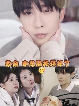 救命，申總他腦子壞掉了(全集)