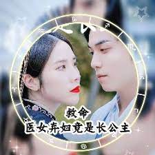救命，醫(yī)女棄婦竟是長公主(全集)