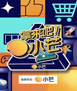 拿來吧！小芒(全集)