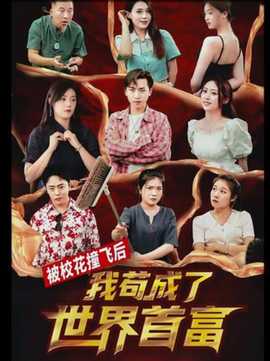 被?；ㄗ诧w后，我茍成了世界首富(全集)