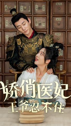 嬌俏醫(yī)妃，王爺忍不住(全集)