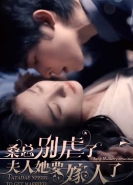 桑總別虐了，夫人她要嫁人了(全集)