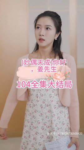 妙偶天成)你好，姜先生(全集)