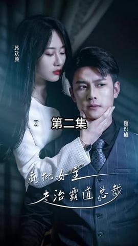 放肆我才是女王 ，瘋批女主專治霸道總裁(全集)