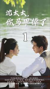 沈太太，你馬甲掉了(全集)