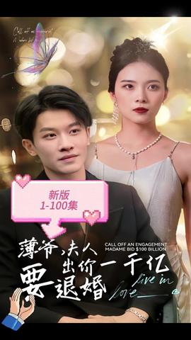 新版 薄爺，夫人出價一千億要退婚(全集)