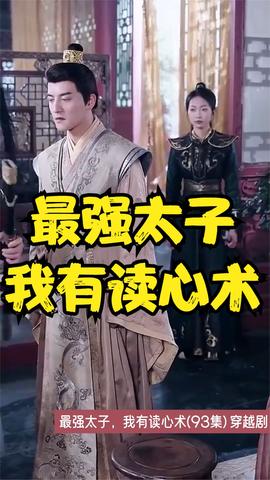 最強太子，我有讀心術(全集)