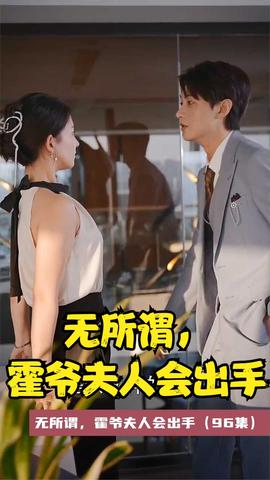 無(wú)所謂，霍爺夫人會(huì)出手(全集)