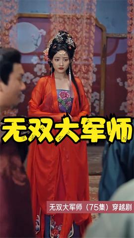 無雙大軍師(全集)