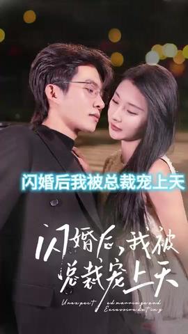 閃婚后，我被總裁老公寵上天(全集)