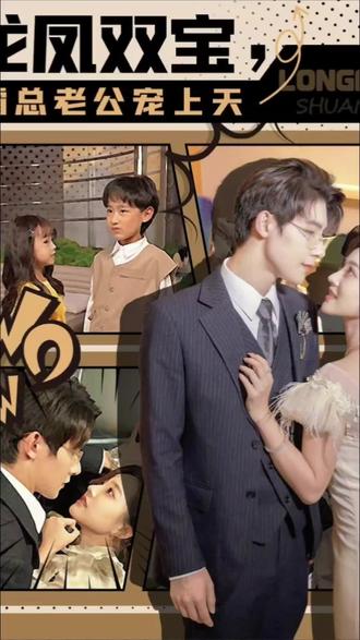 龍鳳雙寶，霸總老公寵上天(全集)