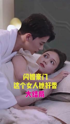 閃婚豪門，這個女人她好香(全集)