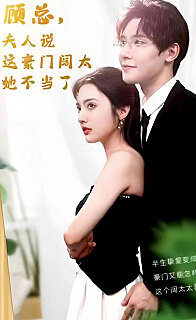顧總的在逃小寵妻(顧總，夫人說這豪門闊太她不當了)(全集)
