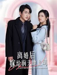 離婚后，嫁給前夫他上司&爹地快來(lái)，我的媽咪就是她(全集)