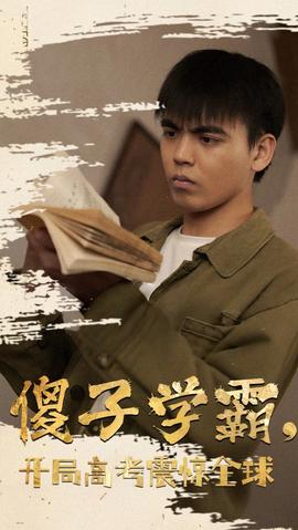 傻子學(xué)神(傻子學(xué)霸，開局高考震驚全球)(全集)