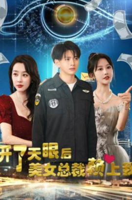 開了天眼后，美女總裁賴上我(全集)