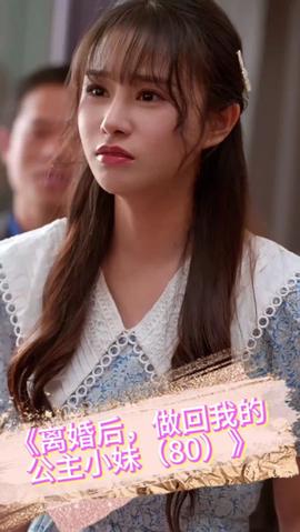離婚后，做回我的公主小妹(全集)
