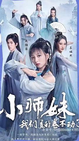 小師妹，我們真的卷不動(dòng)了(全集)
