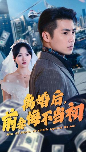 離婚后，前妻悔不當初(全集)