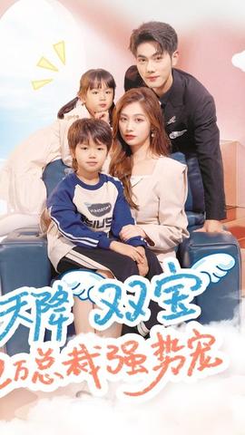 天降雙寶，億萬總裁強(qiáng)勢(shì)寵(全集)