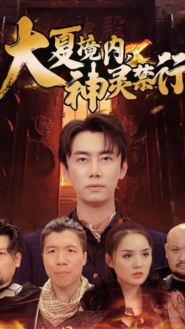 大夏境內(nèi)，神靈禁行(全集)