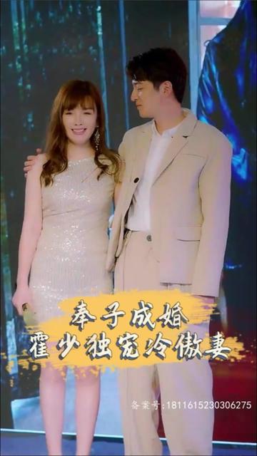 奉子成婚，霍少獨寵冷傲妻(全集)