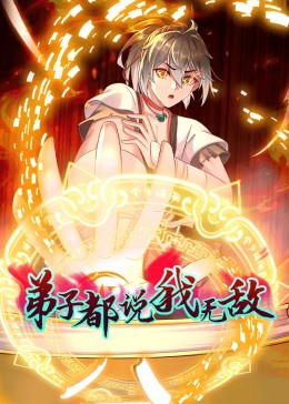 動態(tài)漫畫·弟子都說我無敵(全集)