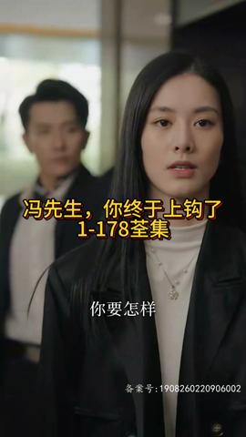 馮先生，你終于上鉤了(全集)