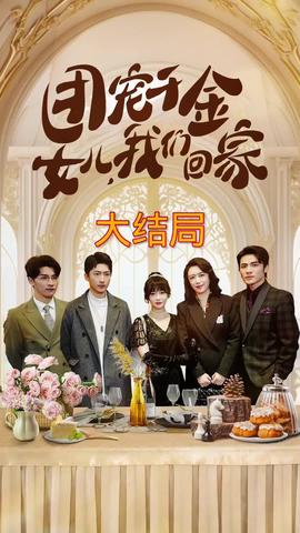 團寵千金，女兒我們回家(全集)