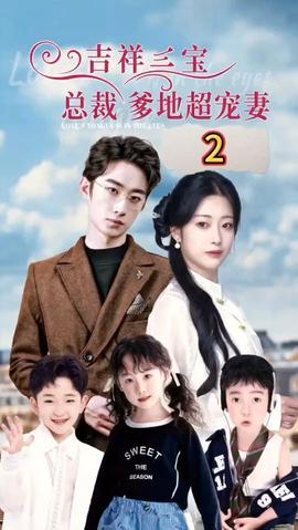 吉祥三寶，總裁爹地超寵妻(全集)
