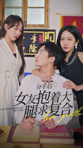 前任之亢龍有悔（分手后，女友抱著大腿求復(fù)合）(全集)