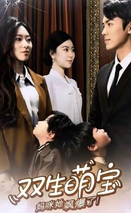 雙生萌娃，媽咪她颯爆了(全集)
