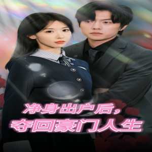 凈身出戶后，奪回豪門人生(全集)