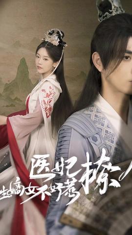 醫(yī)妃撩人，重生嫡女不好惹(全集)