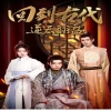 回到古代逆天翻盤(pán)(全集)