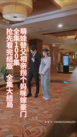 萌娃替父相親，拐個(gè)媽咪嫁豪門(全集)