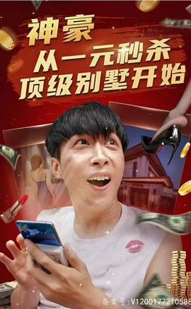 神豪從一元秒殺頂級別墅開始（一元秒殺，逆襲做首富）(全集)