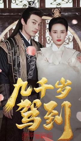 九千歲駕到(全集)