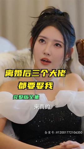 離婚后三個(gè)大佬都要娶我(全集)