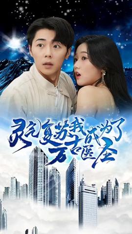 靈氣復(fù)蘇，我成為了萬(wàn)古醫(yī)圣(全集)