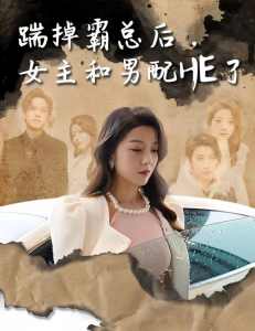 踹掉霸總后，女主和男配HE了(全集)