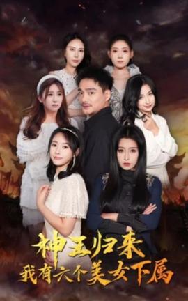 神王歸來，我有六個美女下屬(全集)