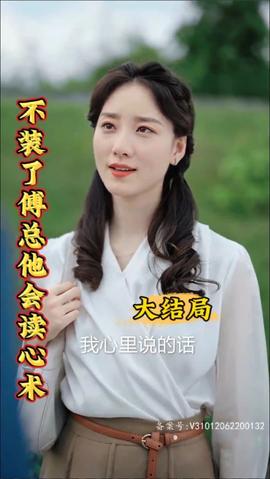 不裝了，傅總他會讀心術(shù)(全集)