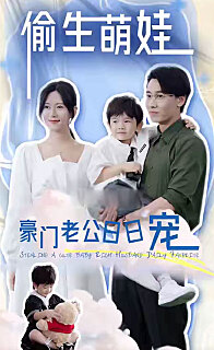 偷生萌娃，豪門老公日日寵(全集)