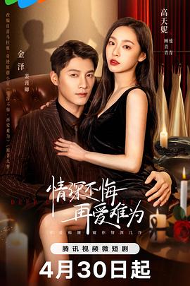 情深不悔，再愛難為