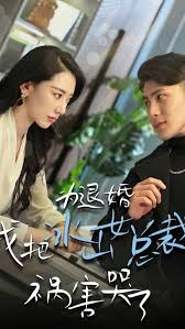 為退婚，我把冰山總裁禍害哭了(全集)